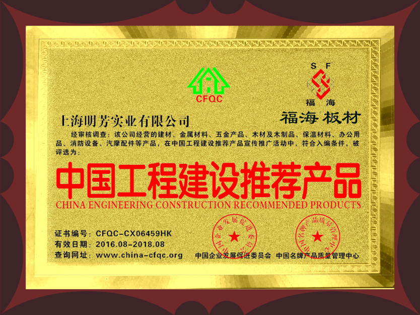 中國(guó)工程建設(shè)推薦品牌（曾獲得）
